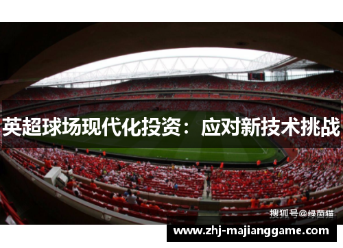 英超球场现代化投资：应对新技术挑战