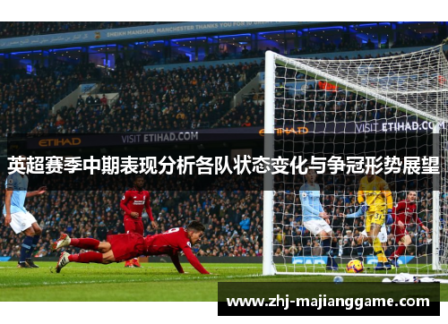 英超赛季中期表现分析各队状态变化与争冠形势展望 英超赛季中期表现分析各队状态变化与争冠形势展望