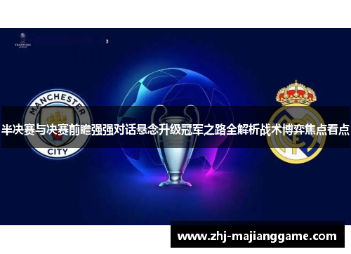 半决赛与决赛前瞻强强对话悬念升级冠军之路全解析战术博弈焦点看点
