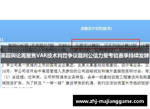 英超舆论再聚焦VAR技术判罚争议裁判公信力受考验赛季持续发酵