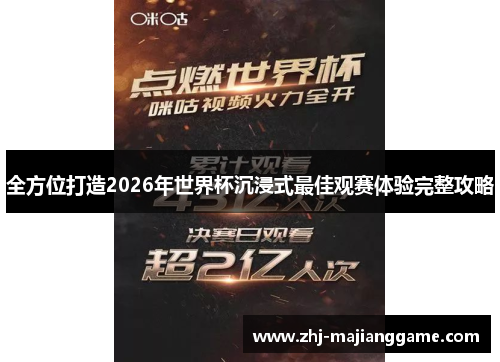 全方位打造2026年世界杯沉浸式最佳观赛体验完整攻略