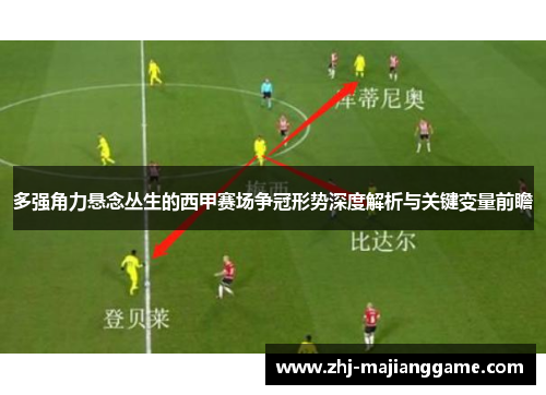 多强角力悬念丛生的西甲赛场争冠形势深度解析与关键变量前瞻 多强角力悬念丛生的西甲赛场争冠形势深度解析与关键变量前瞻