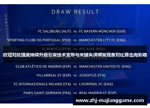 欧冠对抗强度持续升级引发技术变形与关键失误频发现象对比赛走向影响
