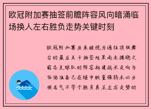 欧冠附加赛抽签前瞻阵容风向暗涌临场换人左右胜负走势关键时刻