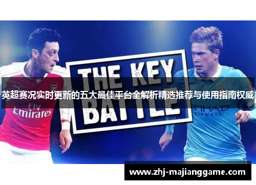 英超赛况实时更新的五大最佳平台全解析精选推荐与使用指南权威