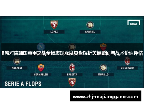 B席对阵韩国意甲之战全场表现深度复盘解析关键瞬间与战术价值评估