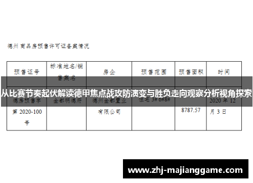 从比赛节奏起伏解读德甲焦点战攻防演变与胜负走向观察分析视角探索