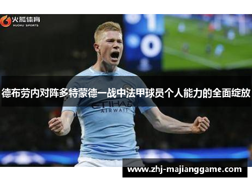 德布劳内对阵多特蒙德一战中法甲球员个人能力的全面绽放