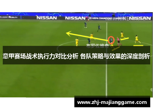 意甲赛场战术执行力对比分析 各队策略与效果的深度剖析 意甲赛场战术执行力对比分析 各队策略与效果的深度剖析