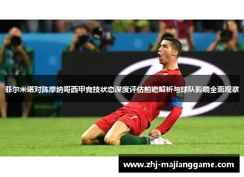 菲尔米诺对阵摩纳哥西甲竞技状态深度评估前瞻解析与球队影响全面观察