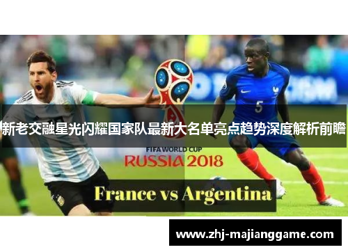 新老交融星光闪耀国家队最新大名单亮点趋势深度解析前瞻 新老交融星光闪耀国家队最新大名单亮点趋势深度解析前瞻