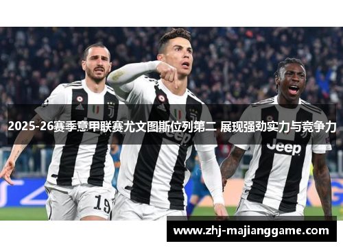2025-26赛季意甲联赛尤文图斯位列第二 展现强劲实力与竞争力 2025-26赛季意甲联赛尤文图斯位列第二 展现强劲实力与竞争力