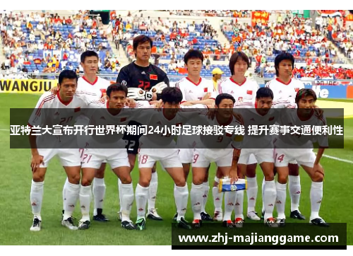 亚特兰大宣布开行世界杯期间24小时足球接驳专线 提升赛事交通便利性