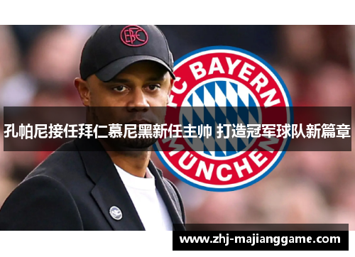 孔帕尼接任拜仁慕尼黑新任主帅 打造冠军球队新篇章