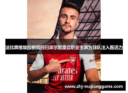 法比奥维埃拉租借回归波尔图重启职业生涯为球队注入新活力