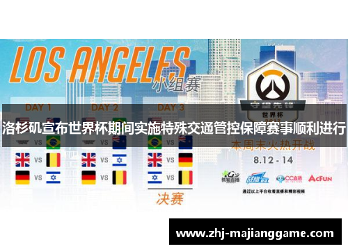 洛杉矶宣布世界杯期间实施特殊交通管控保障赛事顺利进行