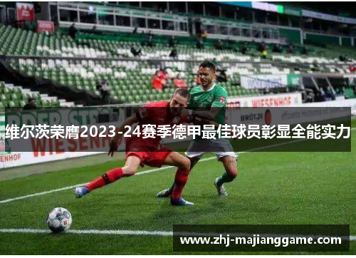 维尔茨荣膺2023-24赛季德甲最佳球员彰显全能实力
