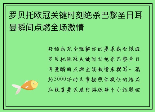 罗贝托欧冠关键时刻绝杀巴黎圣日耳曼瞬间点燃全场激情