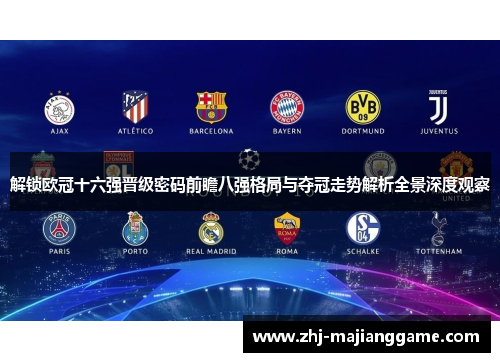 解锁欧冠十六强晋级密码前瞻八强格局与夺冠走势解析全景深度观察 解锁欧冠十六强晋级密码前瞻八强格局与夺冠走势解析全景深度观察