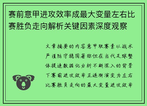 赛前意甲进攻效率成最大变量左右比赛胜负走向解析关键因素深度观察