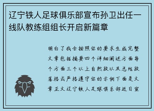 辽宁铁人足球俱乐部宣布孙卫出任一线队教练组组长开启新篇章 辽宁铁人足球俱乐部宣布孙卫出任一线队教练组组长开启新篇章