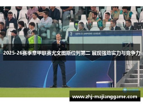 2025-26赛季意甲联赛尤文图斯位列第二 展现强劲实力与竞争力 2025-26赛季意甲联赛尤文图斯位列第二 展现强劲实力与竞争力