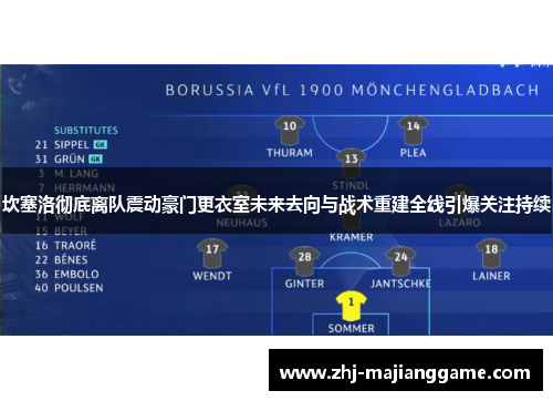 坎塞洛彻底离队震动豪门更衣室未来去向与战术重建全线引爆关注持续