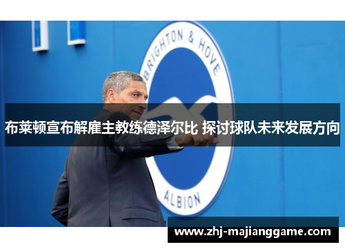布莱顿宣布解雇主教练德泽尔比 探讨球队未来发展方向