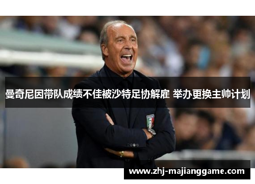 曼奇尼因带队成绩不佳被沙特足协解雇 举办更换主帅计划