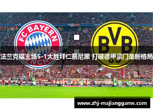 法兰克福主场5-1大胜拜仁慕尼黑 打破德甲豪门垄断格局