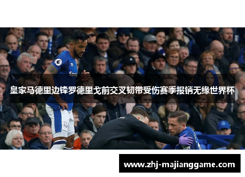 皇家马德里边锋罗德里戈前交叉韧带受伤赛季报销无缘世界杯