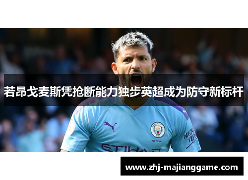 若昂戈麦斯凭抢断能力独步英超成为防守新标杆