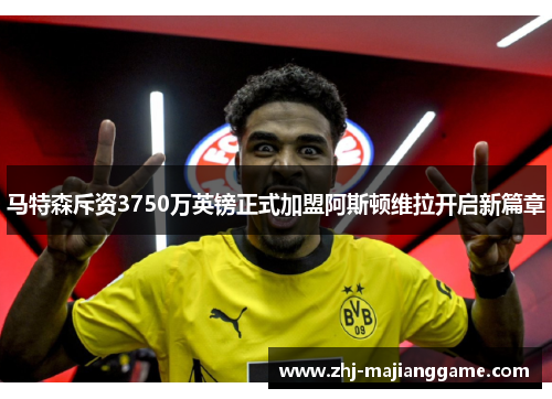 马特森斥资3750万英镑正式加盟阿斯顿维拉开启新篇章