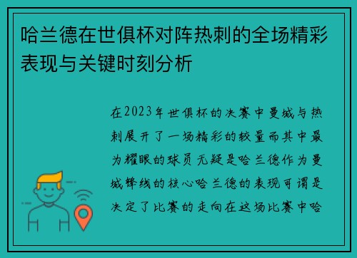 哈兰德在世俱杯对阵热刺的全场精彩表现与关键时刻分析 哈兰德在世俱杯对阵热刺的全场精彩表现与关键时刻分析