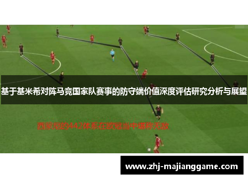 基于基米希对阵马竞国家队赛事的防守端价值深度评估研究分析与展望