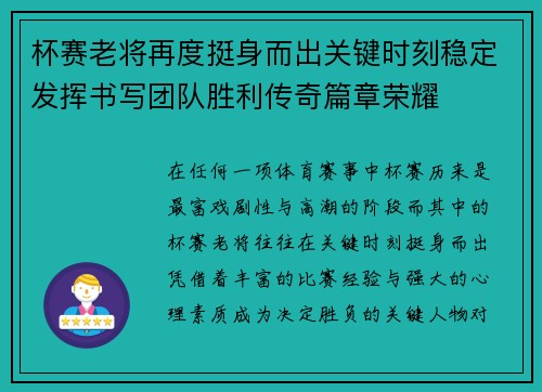 杯赛老将再度挺身而出关键时刻稳定发挥书写团队胜利传奇篇章荣耀 杯赛老将再度挺身而出关键时刻稳定发挥书写团队胜利传奇篇章荣耀