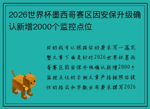 2026世界杯墨西哥赛区因安保升级确认新增2000个监控点位