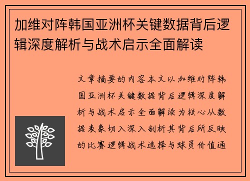 加维对阵韩国亚洲杯关键数据背后逻辑深度解析与战术启示全面解读
