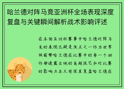 哈兰德对阵马竞亚洲杯全场表现深度复盘与关键瞬间解析战术影响评述