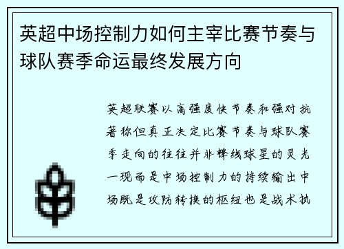 英超中场控制力如何主宰比赛节奏与球队赛季命运最终发展方向