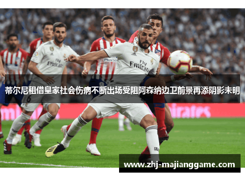 蒂尔尼租借皇家社会伤病不断出场受阻阿森纳边卫前景再添阴影未明