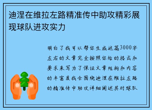 迪涅在维拉左路精准传中助攻精彩展现球队进攻实力 迪涅在维拉左路精准传中助攻精彩展现球队进攻实力