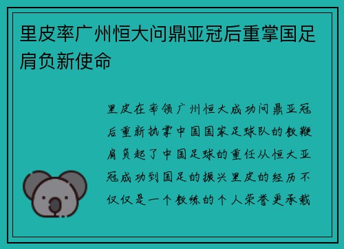 里皮率广州恒大问鼎亚冠后重掌国足肩负新使命 里皮率广州恒大问鼎亚冠后重掌国足肩负新使命