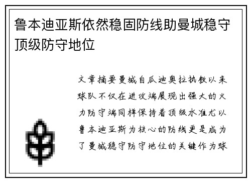 鲁本迪亚斯依然稳固防线助曼城稳守顶级防守地位