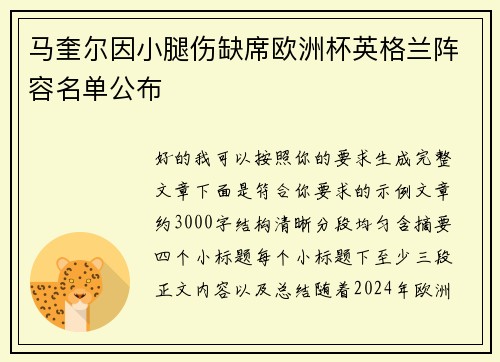 马奎尔因小腿伤缺席欧洲杯英格兰阵容名单公布