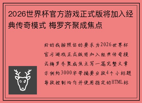 2026世界杯官方游戏正式版将加入经典传奇模式 梅罗齐聚成焦点