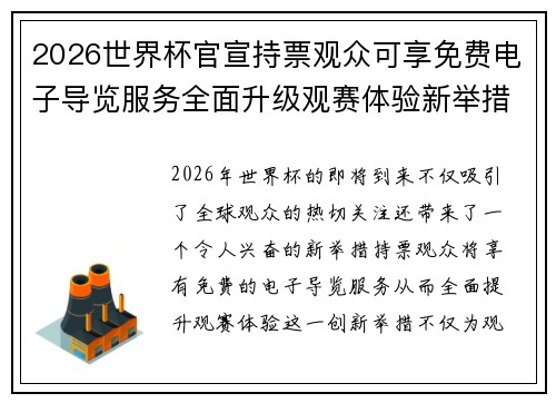 2026世界杯官宣持票观众可享免费电子导览服务全面升级观赛体验新举措