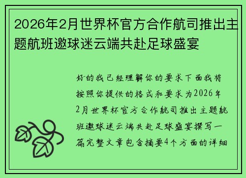 2026年2月世界杯官方合作航司推出主题航班邀球迷云端共赴足球盛宴