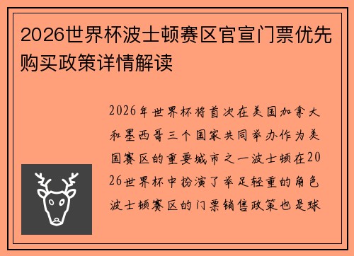 2026世界杯波士顿赛区官宣门票优先购买政策详情解读 2026世界杯波士顿赛区官宣门票优先购买政策详情解读