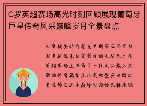 C罗英超赛场高光时刻回顾展现葡萄牙巨星传奇风采巅峰岁月全景盘点